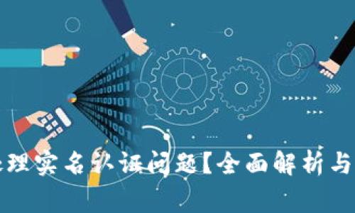 TP钱包如何处理实名认证问题？全面解析与常见疑问解答