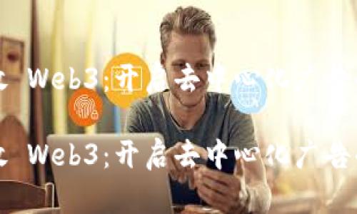 广告投放 Web3：开启去中心化广告的新时代

广告投放 Web3：开启去中心化广告的新时代