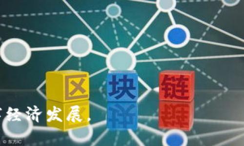 武汉Web3：拥抱未来的去中心化互联网革命
武汉, Web3, 去中心化互联网/guanjianci

近年来，Web3作为互联网发展的新概念，引起了全球范围内的广泛关注。而武汉，作为中国中部地区的重要城市，在Web3革命中也逐渐崭露头角。Web3是指去中心化的互联网生态系统，通过区块链技术和智能合约，为用户提供更安全、更透明的网络体验。本文将深入探讨武汉在Web3领域的发展现状与未来前景，以及这一新兴技术如何改变我们的生活。

Web3是什么？
Web3，即第三代互联网，是一种去中心化的互联网形式。与Web1（静态网页）和Web2（以用户生成内容为主的社交平台）不同，Web3强调用户的自主权和数据隐私。它依托于区块链技术，使用户能够直接控制自己的数据，参与到网络的治理和决策中。

在Web3中，智能合约是一个重要的组成部分。它是自动执行、不可篡改的代码，能够在满足特定条件时自动执行交易或协议，大大提高了安全性和效率。同时，Web3还引入了数字货币和去中心化金融（DeFi）的概念，为用户提供了全新的金融服务体验。

武汉的Web3现状
武汉在Web3领域的发展起步较晚，但近年来随着区块链技术的普及，相关的企业和项目不断涌现。特别是在政策的支持下，武汉已成为全国区块链产业的重要基地之一。武汉市政府在多个场合表示将加大对区块链技术的扶持力度，设立专项资金，促进技术和产业发展。

在人才培养方面，武汉的一些高校已开设了相关课程，培养 Web3 领域所需的人才。同时，武汉的技术孵化器和创业园区也为初创企业提供了优质的支持和资源，推动了Web3相关项目的孵化和发展。

Web3对武汉经济的影响
Web3的兴起为武汉经济带来了新的机遇。首先，去中心化的商业模式使得传统行业能够更有效地实现资源的配置和使用，降低了商业运作的成本。其次，区块链技术在金融、物流、医疗等领域的应用，提升了行业的效率和透明度。

例如，在金融领域，武汉的区块链技术公司正在探索去中心化金融服务，为用户提供更低手续费的交易和金融服务。在物流行业，区块链可以实现货物的实时追踪，提升供应链的透明度和安全性。

Web3未来的挑战与机遇
尽管Web3的发展势头良好，但也面临着一些挑战。首先是技术方面的壁垒，现阶段许多人对区块链和去中心化应用的理解仍然有限。此外，法规政策的滞后也是一大障碍，监管机构需要与时俱进，制定相应的法律法规，以保护用户的合法权益。

然而，从长远来看，Web3的机遇依然大于挑战。随着技术的不断成熟及应用场景的不断拓展，Web3有望在各个行业中实现突破。武汉作为区块链领域不断发展的城市，未来有机会成为Web3的重要节点，推动整个国家的技术进步和经济发展。

如何参与武汉的Web3生态
对于普通用户而言，参与武汉的Web3生态可以从以下几个方面入手。首先，学习Web3相关知识，了解区块链、智能合约、去中心化金融等基本概念。可以通过在线课程、社区活动等多种形式来提升自己的认知。

其次，可以考虑投资相关的区块链项目或数字货币。在参与任何投资前，务必做好充分的调查与研究，选择有前景和潜力的项目。尽量加入一些Web3社区，和其他用户分享经验和资源，获取第一手信息。

5个相关问题

1. Web3技术如何改变传统产业？
Web3技术的核心在于去中心化，这种特性使得传统行业得以实现自我革新。例如，在金融领域，通过区块链技术，用户能够直接进行交易、借贷，无需传统金融机构作为中介，从而大大降低了成本和处理时间。

在医疗行业，Web3技术可以确保患者数据的安全和隐私，患者能够直接控制自己的医疗信息，而无需依赖医院或医疗机构。这不仅提高了数据安全性，也促进了数据的共享，为医疗研究提供了新的数据来源。

物流行业同样受益于Web3的崛起，通过区块链实时监控货物流动，能够有效防止货物的丢失和损坏，提高整个供应链的效率和透明度。

2. 在武汉有哪些Web3相关的项目或公司？
武汉的Web3生态系统中，涌现出了一些具有潜力的项目和公司。其中包括专注于区块链应用开发的初创企业，这些公司致力于为传统行业提供区块链解决方案，业务流程。

此外，一些高校也在进行相关的研究与开发，推动Web3技术的技术积累与应用。随着政策的支持，未来可能会有更多的项目和公司入驻武汉，为Web3生态提供更丰富的内容和应用场景。

3. 用户如何保障在Web3环境中数据的安全？
在Web3环境中，用户通常拥有更高的数据控制权，但数据安全仍然是一个重要问题。首先，用户需要选择可靠的去中心化应用（DApp），确保其拥有良好的安全记录和信誉。

其次，建议用户在使用区块链服务时，开启双因素认证（2FA）等安全措施，保护自己的账户安全。同时，定期更新相关密码，并避免在公共网络下进行敏感操作。

此外，用户也应当保持对数字资产的警觉，避免受骗或遭受网络攻击。定期关注相关的安全资讯，增强自身在Web3环境中的安全意识。

4. 武汉在Web3领域的人才培养现状如何？
武汉在Web3领域的人才培养呈现出逐步发展的趋势。近年来，部分高等院校开设了区块链和Web3相关课程，为学生提供学习机会。同时，一些企业也开始注重对员工的培训，提升团队在Web3领域的专业能力。

此外，武汉的技术孵化器和创业园区也积极举办各类比赛和活动，鼓励年轻人参与到Web3项目的开发与研究中。这些举措有助于强化武汉在人才培养方面的竞争力。

5. 如何评估Web3项目的投资前景？
评估Web3项目的投资前景需要从多个维度进行分析。首先，关注项目的团队背景和技术实力，一个优秀的团队往往是项目成功的重要保障。

其次，关注项目的实际应用场景及市场需求，评估其产品在现有市场中的竞争力。同时，研究项目的合作伙伴及生态建设，这些因素会直接影响项目的发展潜力。

最后，保持对行业动态的敏感，及时了解 Web3 领域的趋势与变化，有助于投资者作出更为理性的投资决策。

综上所述，武汉在Web3领域的潜力和前景依旧广阔，通过加强技术研发、促进人才培养以及政策支持，未来武汉有望成为Web3创新的重要城市，带动更广泛的数字经济发展。