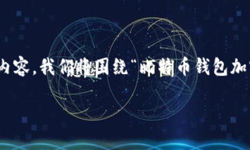 为了帮助您生成一个且贴近用户搜索需求的内容，我们将围绕“比特币钱包加密zip”这个主题展开。以下是推荐的和关键词：

如何安全加密您的比特币钱包ZIP文件