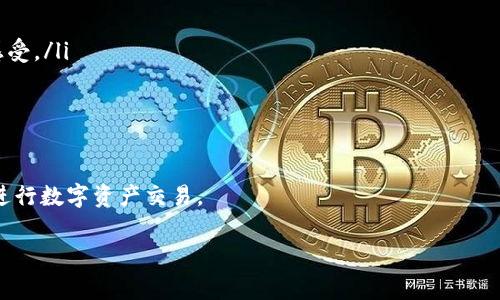    TP钱包如何进入中心化交易所？详解步骤与注意事项  / 
 guanjianci  TP钱包, 中心化交易所, 区块链交易  /guanjianci 

随着区块链技术的发展和数字货币的普及，越来越多的用户开始使用数字钱包进行交易。而TP钱包作为一种较为流行的钱包类型，能够为用户提供安全、便捷的数字资产管理工具。很多用户会选择将TP钱包与中心化交易所结合使用，以便于进行数字货币的买卖和交易。本文将详细介绍TP钱包如何进入中心化交易所的步骤和注意事项，同时解答一系列相关问题。

1. TP钱包是什么？

TP钱包（TokenPocket）是一款多功能数字钱包，可以支持多种区块链资产的存储和管理。TP钱包的优势在于用户友好的界面，方便的操作流程和高安全性。用户可以在TP钱包中轻松进行数字货币的充值、提取和交换。此外，TP钱包还支持去中心化应用（DApp）的访问，让用户能够体验更多区块链服务。

TP钱包的主要功能包括：准备好区块链资产的管理，支持多种币种的存储与交易，提供安全性高的私钥管理功能，用户可以通过助记词备份自己的资产，确保不会因为设备的丢失而导致资金的损失。同时，TP钱包也在不断更新迭代，以跟上市场的需求和技术的发展。

2. 如何将TP钱包与中心化交易所连接？

要将TP钱包与中心化交易所连接，用户需要遵循一定的步骤。以下是一个详细的操作流程：

ol
listrong选择适合的中心化交易所：/strong在选择中心化交易所时，用户应考虑到交易所的安全性、用户评价、手续费、交易品种等因素。常见的中心化交易所包括Binance、Huobi、OKEx等。/li

listrong注册账户：/strong进入所选交易所的网站，注册一个账户。用户通常需要提供电子邮件地址并创建密码。在有些地方，用户还需完成身份验证，以提高账户的安全性。/li

listrong获取TP钱包地址：/strong打开TP钱包，找到“资产”或“数字货币”部分，选择要转移的币种，复制该币种的TP钱包地址。这个地址是需要用于接收币种的。/li

listrong转账操作：/strong在中心化交易所中，找到“充值”或“钱包”部分，选择相应的币种，然后粘贴前一步复制的TP钱包地址，填写转账金额，并提交转账请求。这时，用户仍然需要遵循交易所的相关规定，例如最低充值金额等。/li

listrong确认转账：/strong完成转账后，用户可以回到TP钱包中查看到该币种的到账情况。到账时间通常会依据各个币种的网络情况而有所不同，一般情况下，快速到账的币种可在几分钟之内完成。/li
/ol

完成上述操作后，用户就可以在中心化交易所进行交易了。需要注意的是，每个中心化交易所的操作界面略有不同，用户在实际操作时，依据交易所的具体指引进行相应的操作即可。

3. 使用TP钱包交易需要注意什么？

在利用TP钱包进行中心化交易时，有一些注意事项需要用户特别关注：

ol
listrong安全性：/strong数字货币的交易涉及到资金安全问题，用户应确保TP钱包的私钥安全和助记词的保管。切勿随意将私钥或助记词泄露给他人。此外，用户在进行交易时应选择正规的中心化交易所，避免上当受骗。/li

listrong网络稳定：/strong进行交易时，保证网络连接稳定非常重要。网络不稳定可能会导致交易请求未能成功提交或执行，从而带来不必要的损失。/li

listrong汇率变动：/strong数字货币的汇率波动极其迅速，因此用户在充值后需及时把握交易时机。建议用户在进行交易前仔细研究市场动向，做好信息收集。/li

listrong手续费：/strong不同交易所的手续费政策各异，用户在进行交易前应仔细了解，以避免不必要的费用支出。/li

listrong账号安全：/strong保持交易所的账户安全同样至关重要。用户应启用双重认证、定期更换密码，并避免在公共场所使用个人账户。/li
/ol

以上是用户在通过TP钱包进行中心化交易时需要注意的多个方面。切勿因为一时的疏忽而影响到自身资金的安全。

4. TP钱包和去中心化交易所的区别

TP钱包的使用不仅局限于中心化交易所，去中心化交易所（DEX）也可以通过TP钱包进行交易。它们之间有几个根本区别：

ol
listrong控制权：/strong中心化交易所是由特定的公司或组织管理，用户的资产控制权往往在交易所手中。去中心化交易所则是基于区块链技术，由智能合约执行，用户直接控制自己的资金。/li

listrong交易方式：/strong在中心化交易所，用户的交易首先需要在交易所平台上进行撮合，而在去中心化交易所，用户的交易是直接在区块链上执行，减少了中介的干预。/li

listrong隐私保护：/strong中心化交易所通常需要用户提供身份信息进行注册，而去中心化交易所允许用户匿名交易，更加注重用户隐私的保护。/li

listrong安全性：/strong尽管去中心化交易所常常被认为更安全，但用户仍然需对自己的私钥和助记词负责。中心化交易所一旦被黑客攻击，用户的资产可能会丧失，同时也要注意选择专业安全的交易平台。/li

listrong交易速度：/strong通常情况下，中心化交易所的交易速度相对较快，而去中心化交易所的速度受到网络容量的影响，可能会较慢。/li
/ol

选择TP钱包进行相应的交易时，用户应根据自身的需求来判断选择中心化还是去中心化交易所。两者各有优缺点，只有充分了解才能做出更好的决策。

5. 为什么选择TP钱包进行数字货币交易？

用户在选择数字钱包时常常会面临多种选择。TP钱包作为一种流行的选择，其优势如下：

ol
listrong多链支持：/strongTP钱包支持多种区块链，包括以太坊、EOS等，为用户提供了丰富的资产管理功能。不论用户持有什么样的数字资产，TP钱包都能支持其存储和交易。/li

listrong用户体验：/strongTP钱包的界面简洁直观，无须过多的操作复杂性，用户可以非常轻松地进行充值、转账和交易等操作。这也使得它适合于新手用户使用。/li

listrong安全性：/strongTP钱包采用了先进的加密技术，以确保用户的资产安全。用户的私钥被安全保存，减少了资产被盗的风险。/li

listrong社区支持：/strongTP钱包拥有庞大的用户社区，用户可以通过社区获取到最新的技术支持和信息。同时，开发团队不断进行更新，提升了用户的使用感受。/li

listrong便捷的DApp访问：/strongTP钱包除了资产管理外，还支持用户访问各类去中心化应用（DApp）。这让用户能够享受区块链技术带来的更多便利。/li
/ol

总的来说，TP钱包因其良好的用户体验、丰富的功能和较高的安全性而受到广泛欢迎。无论是在中心化还是去中心化交易所，TP钱包都能助力用户更加便捷地进行数字资产交易。

以上就是关于“TP钱包怎么进去中心化交易所”的详细介绍与常见问题解答，相信读者们在了解后能更加熟练地使用TP钱包进行数字货币的交易和管理。