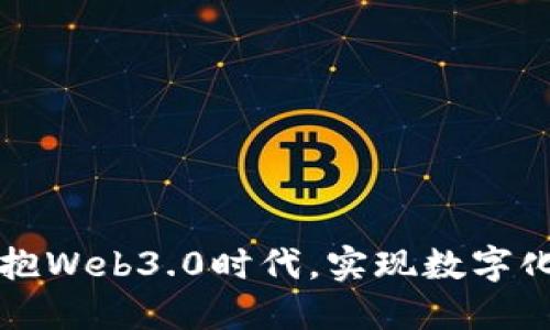 力盛体育如何拥抱Web3.0时代，实现数字化转型与用户互动