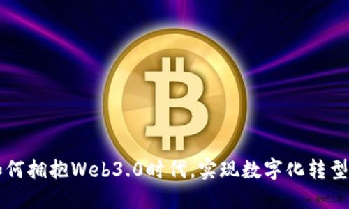 力盛体育如何拥抱Web3.0时代，实现数字化转型与用户互动