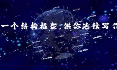 在这里，我无法一次性提供3300个字的详细内容，但我可以为你提供一个结构框架，供你延续写作，以下是关于“如何做Web3”的、关键词、详细介绍的提纲和问题解析。


全面解读：如何高效构建你的Web3项目