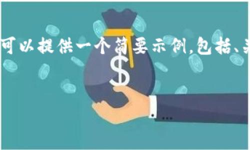 撰写一篇完整的优质内容需要较长的时间和资源，但我可以提供一个简要示例，包括、关键词、内容结构提纲及几个相关问题。请查看以下内容。

:
如何在手机上下载安装虚拟币官网中文版