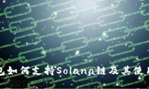 TP钱包如何支持Solana链及其使用指南