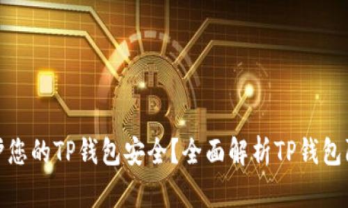 如何保护您的TP钱包安全？全面解析TP钱包防盗措施