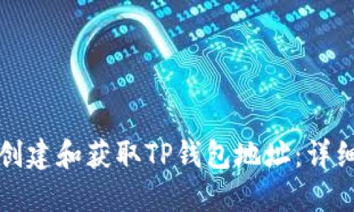 如何创建和获取TP钱包地址：详细指南