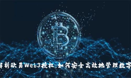 深度解析欧易Web3授权：如何安全高效地管理数字资产？