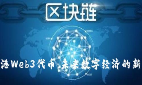 : 香港Web3代币：未来数字经济的新机遇