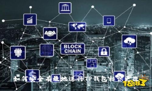 如何安全有效地进行TP钱包标识更改