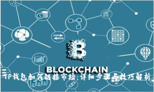TP钱包如何链接市场：详细步骤与技巧解析
