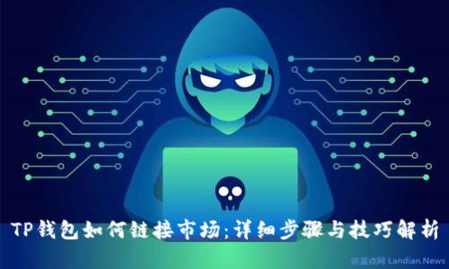 TP钱包如何链接市场：详细步骤与技巧解析