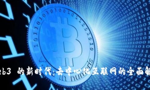 Web3 的新时代：去中心化互联网的全面解析