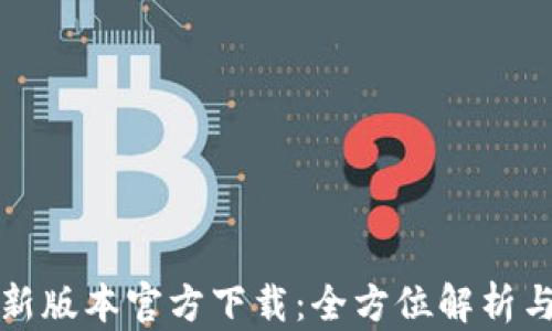 
TP钱包最新版本官方下载：全方位解析与使用指南