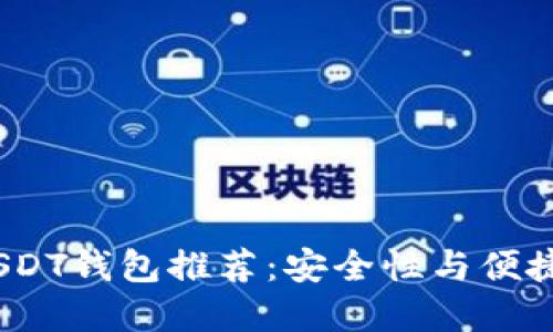 2023年最佳USDT钱包推荐：安全性与便捷性的完美结合