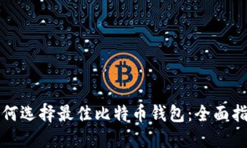 如何选择最佳比特币钱包：全面指南