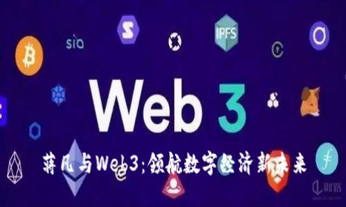 蒋凡与Web3：领航数字经济新未来