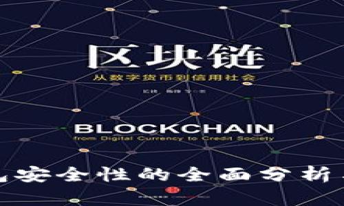 比特币钱包安全性的全面分析与强化措施