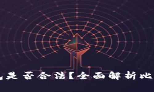 自己创建比特币钱包是否合法？全面解析比特币钱包的法律问题