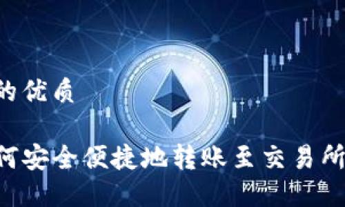 思考一个的优质

TP钱包如何安全便捷地转账至交易所：完整指南