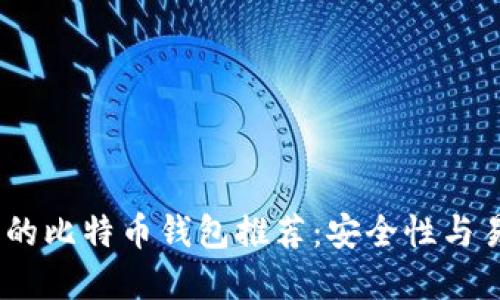 2023年值得信赖的比特币钱包推荐：安全性与易用性的完美结合
