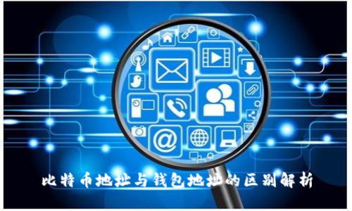 比特币地址与钱包地址的区别解析