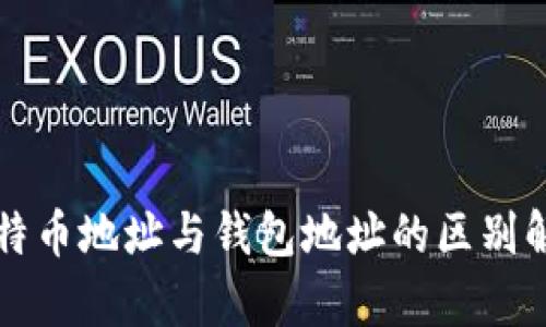 比特币地址与钱包地址的区别解析