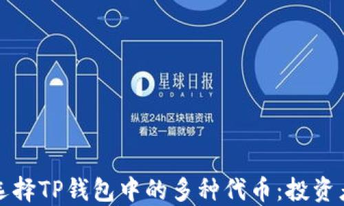 
如何选择TP钱包中的多种代币：投资者指南