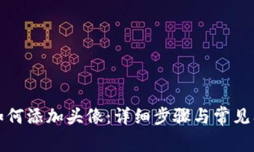 TP钱包如何添加头像：详细步骤与常见问题解答