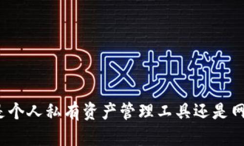 TP钱包是个人私有资产管理工具还是网站服务？