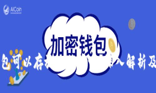以太坊钱包可以存放比特币吗？深入解析及使用指南