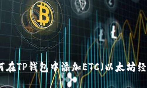 如何在TP钱包中添加ETC（以太坊经典）