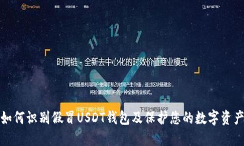 如何识别假冒USDT钱包及保护您的数字资产