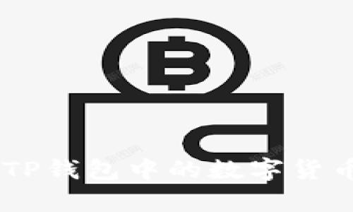 如何有效地将TP钱包中的数字货币兑换为USDT？