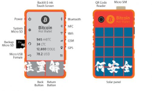 比特币钱包的存储位置解析：如何安全管理你的数字资产