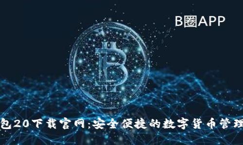 比特币钱包20下载官网：安全便捷的数字货币管理解决方案