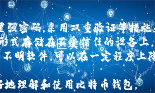 
比特币钱包在手机上能用吗？全面解析手机比特币钱包的使用体验与安全性

关键词
比特币钱包, 手机比特币钱包, 数字货币安全/guanjianci

比特币钱包和手机钱包的概述
比特币钱包是一种用于存储和管理比特币及其他数字货币的工具。随着数字货币的普及，钱包的形态也在不断演变，从最初的桌面应用，到现在的移动应用。手机比特币钱包的出现大大方便了用户进行交易和管理资产。用户只需下载相关应用，即可在手机上随时随地管理自己的比特币资产。

手机比特币钱包的类型
手机比特币钱包主要分为几种类型，包括热钱包和冷钱包两种主要形式。热钱包是一种始终在线的数字钱包，方便用户随时进行交易，但相对而言，它面临的安全风险较高。冷钱包则是离线存储的方式，适合长期持有比特币的用户，安全性更高，但使用起来相对繁琐。

如何选择适合自己的手机比特币钱包
选择手机比特币钱包时，用户需要考虑多个因素，包括钱包的安全性、用户体验、支持的币种、费用以及开发者的信誉等。知名的手机比特币钱包如Coinbase、Blockchain Wallet和Exodus等都提供了不同的功能，用户可以根据自己的需求进行选择。

手机比特币钱包的安全性分析
在使用手机比特币钱包时，安全性是一个不可忽视的问题。用户需要注意以下几点以保护自己的资产：1) 使用复杂的密码和双重验证；2) 定期备份钱包信息；3) 小心钓鱼网站和不明链接；4) 下载正规渠道的软件。

返回用户的问题：
ol
  li比特币钱包的工作原理是什么？/li
  li如何创建和导入比特币钱包？/li
  li手机比特币钱包的费用问题？/li
  li比特币从钱包转出到交易所的流程是怎样的？/li
  li如何提高手机比特币钱包的安全性？/li
/ol

问题一：比特币钱包的工作原理是什么？
比特币钱包的基本工作原理是利用密码学技术来管理用户的私钥和公钥。用户的钱包中存储着一对与比特币地址相对应的密钥：私钥和公钥。私钥是用户掌控比特币的关键，只有拥有私钥的人才能对相应地址的比特币进行支配。
当用户通过钱包进行交易时，会产生一个交易请求，使用私钥对请求进行签名，证明其拥有支配这些比特币的权限。然后，该交易被广播到比特币网络，矿工们会验证该交易的有效性，并将其添加到区块链中。通过这种方式，比特币钱包能够确保交易的透明性和不可逆性。
比特币钱包的种类主要包括：全节点（Full Node）钱包、轻节点（Lightweight）钱包和在线钱包。全节点钱包需要下载整个区块链数据，适合技术背景较强的用户；轻节点钱包则无需下载完整区块信息，而是通过接入全节点来获取信息，适合普通用户；在线钱包则是通过网页或移动应用进行访问，方便快捷但通常安全性较低。

问题二：如何创建和导入比特币钱包？
创建比特币钱包的过程通常比较简单。在手机上，用户只需下载相应的钱包应用，打开应用并按照指示进行设置即可。创建过程中，应用会为用户生成一个私钥和公钥，并提供一个助记词，用户需要将其保存在安全的地方。这些信息就是用户将比特币存放在钱包中的凭证。
如果用户已经有了比特币钱包，且想要在手机上导入该钱包，可以通过导入私钥或助记词的方式进行。用户只需选择“导入钱包”或类似选项，输入相应信息即可。因此，保持自己钱包信息的安全性显得尤为重要。
此外，很多钱包应用支持多种货币的存储，用户在设置时可以选择所需币种。创建和导入完毕后，用户便可以在手机上看到自己的比特币余额，也可以随时进行交易。

问题三：手机比特币钱包的费用问题？
在使用手机比特币钱包时，用户需了解其可能涉及的费用。一般来说，使用比特币进行交易时，交易费用是不可避免的。交易费用的大小取决于交易的复杂性以及网络的拥堵程度。在网络忙碌时，手续费可能会升高。
此外，不同的钱包可能会有不同的手续费策略。有些钱包提供选项，让用户可以选择手续费的高低。一些高端钱包还提供即时交易服务，用户可以支付额外费用来加快交易确认速度。
另外，虽然下载钱包应用通常是免费的，但有些钱包可能会对特定服务或转换需求收取费用。在选择钱包时，用户可以查看该钱包的费用政策，并根据自己的需求做出选择。

问题四：比特币从钱包转出到交易所的流程是怎样的？
将比特币从手机钱包转出到交易所的过程相对简单。首先，用户需要在交易所创建一个帐户，并获得其接收地址。接收地址通常是一个长字符串，代表用户在该交易所的比特币账户。
然后，用户需要打开自己的手机比特币钱包，选择“发送”或“转账”选项，输入交易所的接收地址和转账金额。接着，用户可以查看交易信息，确保地址和金额无误，然后确认交易。
一旦交易被广播到网络上并被矿工确认，用户便可以在交易所的账户中查看到到账的比特币。这一过程通常需要几分钟至几小时，具体时间取决于网络繁忙程度及所支付的交易费用。

问题五：如何提高手机比特币钱包的安全性？
用户在使用手机比特币钱包时，需要注意提高其安全性。首先，要选择信誉良好的钱包应用，最好是经过认证并拥有良好用户反馈的产品。其次，设置强密码，采用双重验证等措施来保护账户。
定期备份钱包信息也是保护资产的重要手段。用户可以将助记词和私钥保存至离线的安全位置，便于在需要时找回。同时，避免将这些信息以数字形式存储在不受信任的设备上。
最后，保持手机软件和应用程序的更新，以确保其拥有最新的安全补丁，并避免在公共网络环境中进行敏感操作。此外，避免点击陌生的链接和下载不明软件，可以在一定程度上降低被钓鱼攻击的风险。

综上所述，手机比特币钱包是方便用户进行数字货币管理的有效工具，但在使用过程中需注意安全性和费用等问题。希望这些信息能帮助用户更好地理解和使用比特币钱包。