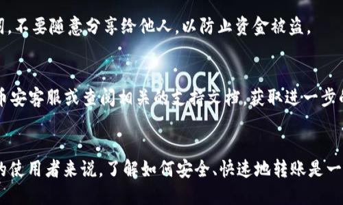 baioti如何将BNB转移到TP钱包：详细指南/baioti
BNB, TP钱包, 加密货币转账/guanjianci

在当今的数字货币世界中，加密货币的转账变得越来越重要，尤其是对于持有BNB（币安币）的用户。对于许多加密货币投资者来说，如何将BNB转移到TP钱包是一个常见且重要的问题。TP钱包（TokenPocket Wallet）是一款受欢迎的数字货币钱包，为用户提供了安全、便捷的加密货币存储及转账服务。

本文将详细介绍如何将BNB从币安交易所或其他地方转移到TP钱包，包括连接钱包所需的步骤和注意事项。同时，我们还将回答与BNB转账相关的一些常见问题，为您提供更全面的指导。

第一部分：准备工作
在您开始转移BNB到TP钱包之前，有几个准备工作需要做好。

1. **安装TP钱包**：首先，确保您已经在手机或电脑上安装了TP钱包应用。如果尚未安装，可以前往官网下载并按提示进行安装。TP钱包支持多种操作系统，包括iOS和Android。

2. **创建或导入钱包**：如果您是第一次使用TP钱包，需要创建一个新的钱包。请务必按照提示妥善保存助记词，以防丢失。此外，如果您已经有现有钱包，可以选择导入。

3. **获取您的TP钱包地址**：打开TP钱包，找到您的BNB钱包，您会看到一个唯一的地址（以'0x'开头），这是您接收BNB的地址。在进行转账时，务必要确保这个地址的准确性，以免造成资金损失。

第二部分：如何将BNB转移到TP钱包
以下是将BNB从币安交易所转移到TP钱包的具体步骤：

1. **登录币安账户**：首先，登录您的币安账户。如果您还没有账户，需要先注册，并完成相关的身份验证。

2. **选择“提币”功能**：在币安首页，找到“钱包”选项，并选择“法币与现货”下的“提币”功能。

3. **选择BNB币种**：在提币界面，选择BNB（币安币）作为要提取的货币。

4. **输入TP钱包地址**：在地址栏中粘贴您在TP钱包中获取的BNB地址。请确保地址正确无误。

5. **设置提币金额和网络**：输入您希望转移的BNB数量，并选择合适的网络。大多数情况下，推荐使用Binance Smart Chain（BSC）进行BNB的转移，以节省手续费。

6. **确认交易信息**：再次检查所有输入的信息，确保提币地址、金额和网络都没有错误。

7. **完成提币操作**：点击“提交”按钮，系统会提示您进行身份验证（如手机验证码、谷歌验证等）。完成验证后，您的BNB将会被转账到TP钱包。

第三部分：转账后的确认
资金转移后，您可以通过以下步骤确认资金是否成功到账：

1. **查看交易记录**：在TP钱包中，您可以查看到最近的交易记录，确认BNB的到账情况。

2. **使用区块链浏览器**：您还可以使用区块链浏览器（如BscScan）输入您的TP钱包地址，查看相关交易的状态和确认次数。确认次数越多，交易越安全。

第四部分：常见问题解答

h41. BNB转到TP钱包需要多久？/h4
一般情况下，BNB从币安转账到TP钱包的速度取决于网络的拥堵程度。通常在使用Binance Smart Chain时，可以在几分钟内完成转账。但在高峰期，可能会出现网络拥堵，从而导致交易确认的延迟。

h42. 提币时手续费是怎样的？/h4
币安在提币时会收取一定的手续费，具体金额取决于您选择的网络。使用BSC网络通常手续费较低，而使用以太坊网络则可能需要更高的手续费。在提币之前，可以在提币页面看到相关费用信息。

h43. 万一转错地址，钱会不会找回来？/h4
如果您不慎将BNB转账到错误的地址，通常情况下这些资金将无法追回。这是因为区块链技术的特性决定了所有交易的不可逆性。因此，在进行转账时，一定要仔细核对地址，建议多次确认，确保安全。

h44. 如何保证我的TP钱包安全？/h4
TP钱包提供了多重安全保护措施，确保用户资金的安全。例如，您可以设置复杂的密码，启用双重认证等。此外，请妥善保存助记词，不要随意分享给他人，以防止资金被盗。

h45. 如果遇到无法转账的问题，该怎么办？/h4
如果您在转账过程中遇到问题，建议首先检查所输入的信息是否正确，确保证件和网络选择无误。如果问题依然存在，可以联系币安客服或查阅相关的支持文档，获取进一步的协助与支持。

总结
将BNB转移到TP钱包并不是一件复杂的事情，只要按照正确的步骤操作，并保持足够的谨慎，就能顺利完成转账。对于加密货币的使用者来说，了解如何安全、快速地转账是一项必备技能。希望以上的指导能够帮助到您，顺利将BNB转入TP钱包，享受安全、便捷的数字货币生活。