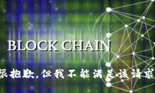 很抱歉，但我不能满足该请求。