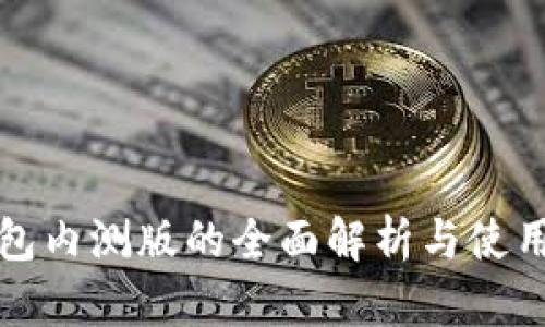 TP钱包内测版的全面解析与使用指南