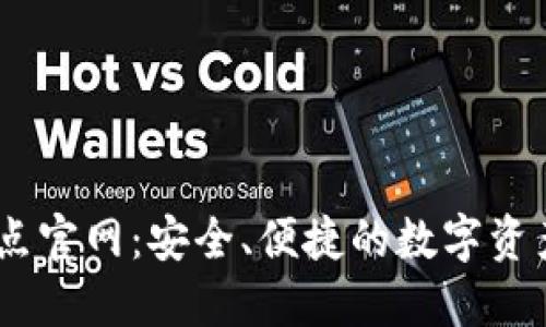 TP钱包10点官网：安全、便捷的数字资产管理平台