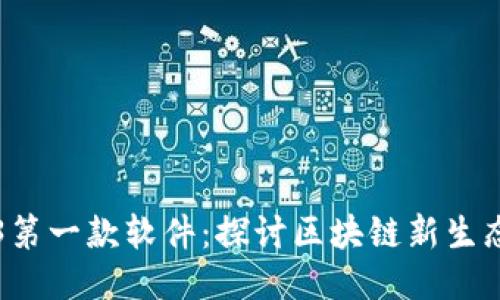 中国Web3第一款软件：探讨区块链新生态的开创者