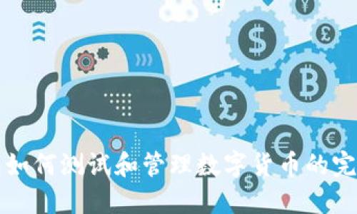 TP钱包如何测试和管理数字货币的完整指南