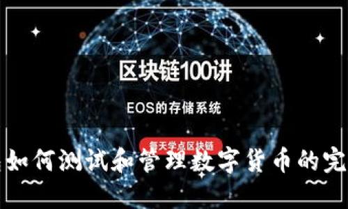 TP钱包如何测试和管理数字货币的完整指南