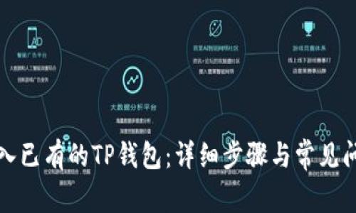 如何导入已有的TP钱包：详细步骤与常见问题解答