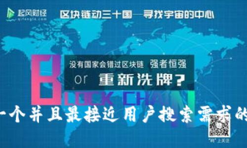 思考一个并且最接近用户搜索需求的，放进