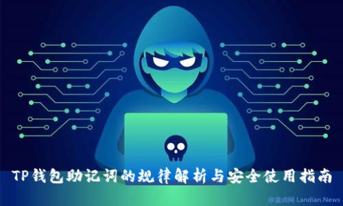 TP钱包助记词的规律解析与安全使用指南