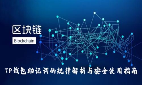 TP钱包助记词的规律解析与安全使用指南