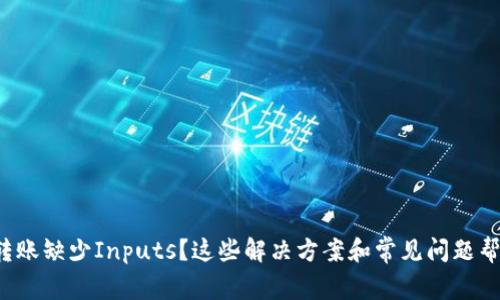 TP钱包转账缺少Inputs？这些解决方案和常见问题帮你搞定！